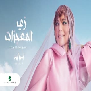 اغنية زي المعجزات اصالة نصري بالكلمات كلمات اغنية زي المعجزات اصالة نصري مكتوبة كاملة