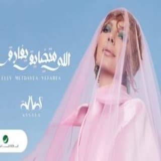 اغنية اللي متضايق يفارق اصالة نصري بالكلمات كلمات اغنية اللي متضايق يفارق اصالة نصري مكتوبة كاملة