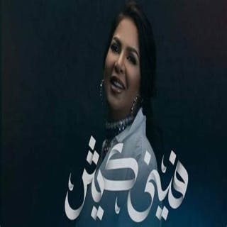 كلمات اغنية فيني كثير نوال الكويتيه مكتوبة كاملة