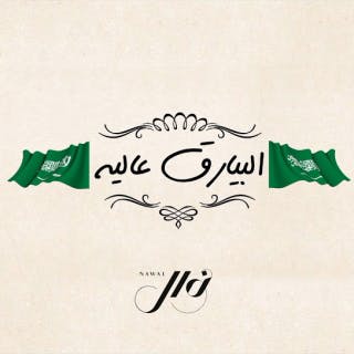 كلمات اغنية البيارق عاليه نوال الكويتيه مكتوبة كاملة