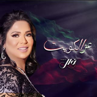 اغنية عز الكويت نوال الكويتيه بالكلمات كلمات اغنية عز الكويت نوال الكويتيه مكتوبة كاملة