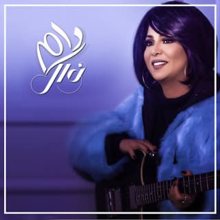 اغنية دام نوال الكويتيه بالكلمات كلمات اغنية دام نوال الكويتيه مكتوبة كاملة