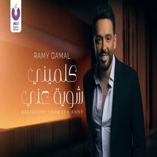 اغنية كلميني شويه عني رامي جمال بالكلمات كلمات اغنية كلميني شويه عني رامي جمال مكتوبة كاملة