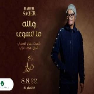 اغنية والله ما تسوى رابح صقر بالكلمات كلمات اغنية والله ما تسوى رابح صقر مكتوبة كاملة