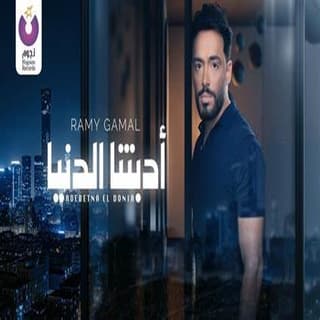 اغنية أدّبتنا الدنيا رامي جمال بالكلمات كلمات اغنية أدّبتنا الدنيا رامي جمال مكتوبة كاملة