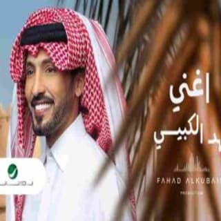 اغنية أغني فهد الكبيسي بالكلمات كلمات اغنية أغني فهد الكبيسي مكتوبة كاملة