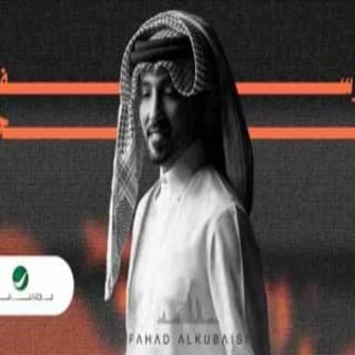 اغنية يوسفي الحلا فهد الكبيسي بالكلمات كلمات اغنية يوسفي الحلا فهد الكبيسي مكتوبة كاملة