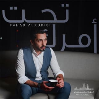 اغنية تحت أمرك فهد الكبيسي بالكلمات كلمات اغنية تحت أمرك فهد الكبيسي مكتوبة كاملة