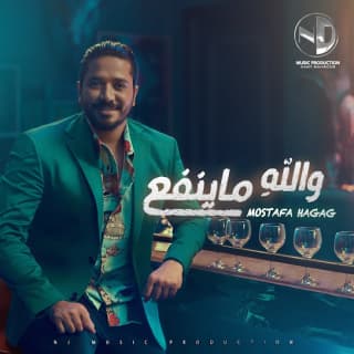 اغنية والله ما ينفع مصطفى حجاج بالكلمات كلمات اغنية والله ما ينفع مصطفى حجاج مكتوبة كاملة