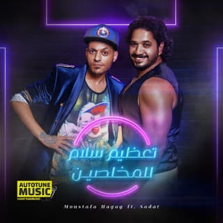 اغنية تعظيم سلام للمخلصين مصطفى حجاج بالكلمات كلمات اغنية تعظيم سلام للمخلصين مصطفى حجاج مكتوبة كاملة