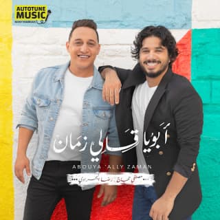 اغنية ابويا قالي زمان مصطفى حجاج بالكلمات كلمات اغنية ابويا قالي زمان مصطفى حجاج مكتوبة كاملة