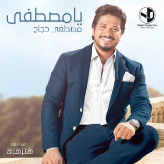 اغنية يا مصطفى مصطفى حجاج بالكلمات كلمات اغنية يا مصطفى مصطفى حجاج مكتوبة كاملة