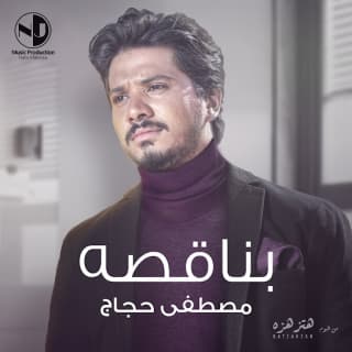اغنية بناقصه مصطفى حجاج بالكلمات كلمات اغنية بناقصه مصطفى حجاج مكتوبة كاملة