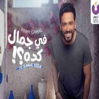 اغنية في جمال كده رامي جمال بالكلمات كلمات اغنية في جمال كده رامي جمال مكتوبة كاملة