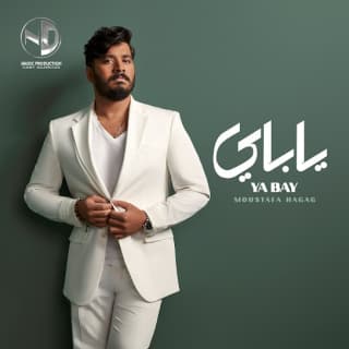 كلمات اغاني البوم يا باي 2022 كلمات اغاني البوم يا باي 2022