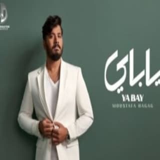 اغنية ياباي مصطفى حجاج بالكلمات كلمات اغنية ياباي مصطفى حجاج مكتوبة كاملة