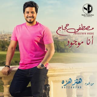 اغنية أنا موجود مصطفى حجاج بالكلمات كلمات اغنية أنا موجود مصطفى حجاج مكتوبة كاملة