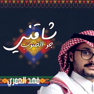 كلمات اغنية شاقني جو الجنوب فهد العمري مكتوبة كاملة