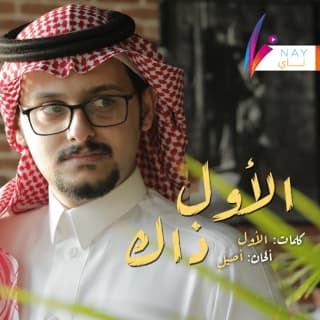 اغنية الأول ذاك فهد العمري بالكلمات كلمات اغنية الأول ذاك فهد العمري مكتوبة كاملة