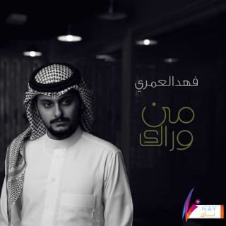 اغنية من وراك فهد العمري بالكلمات كلمات اغنية من وراك فهد العمري مكتوبة كاملة