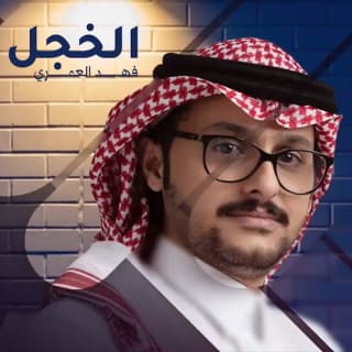 اغنية الخجل فهد العمري بالكلمات كلمات اغنية الخجل فهد العمري مكتوبة كاملة