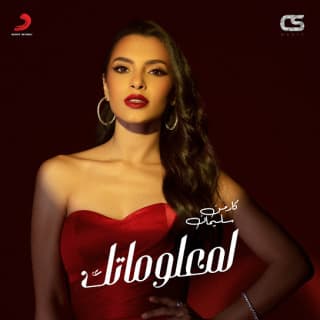 اغنية لمعلوماتك كارمن سليمان بالكلمات كلمات اغنية لمعلوماتك كارمن سليمان مكتوبة كاملة