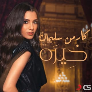 اغنية خيره كارمن سليمان بالكلمات كلمات اغنية خيره كارمن سليمان مكتوبة كاملة