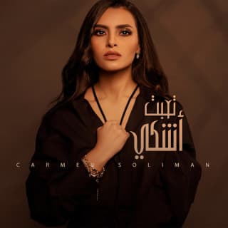 اغنية تعبت أشكي كارمن سليمان بالكلمات كلمات اغنية تعبت أشكي كارمن سليمان مكتوبة كاملة