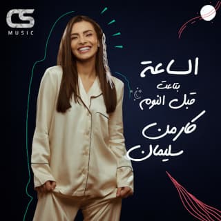 اغنية الساعة بتاعت قبل النوم كارمن سليمان بالكلمات كلمات اغنية الساعة بتاعت قبل النوم كارمن سليمان مكتوبة كاملة