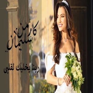 اغنية ربنا يخليك لقلبي كارمن سليمان بالكلمات كلمات اغنية ربنا يخليك لقلبي كارمن سليمان مكتوبة كاملة