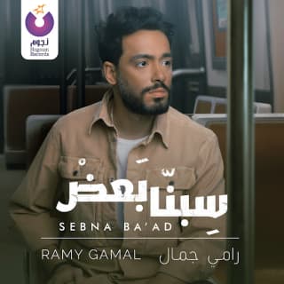 اغنية سيبنا بعض رامي جمال بالكلمات كلمات اغنية سيبنا بعض رامي جمال مكتوبة كاملة