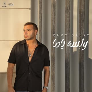 اغنية ولسه ياما رامي صبري بالكلمات كلمات اغنية ولسه ياما رامي صبري مكتوبة كاملة