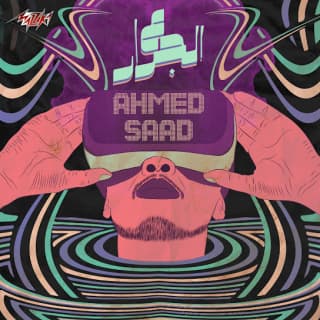 اغنية ع الجرار احمد سعد بالكلمات كلمات اغنية ع الجرار احمد سعد مكتوبة كاملة