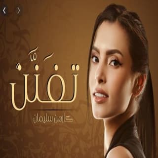 اغنية تِفَنَّن كارمن سليمان بالكلمات كلمات اغنية تِفَنَّن كارمن سليمان مكتوبة كاملة