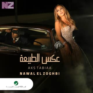 اغنية عكس الطبيعة نوال الزغبي بالكلمات كلمات اغنية عكس الطبيعة نوال الزغبي مكتوبة كاملة