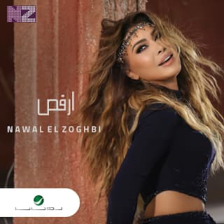 اغنية أرقص نوال الزغبي بالكلمات كلمات اغنية أرقص نوال الزغبي مكتوبة كاملة