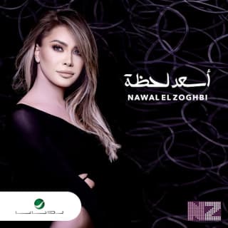 اغنية أسعد لحظة نوال الزغبي بالكلمات كلمات اغنية أسعد لحظة نوال الزغبي مكتوبة كاملة