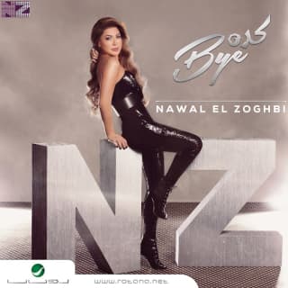 اغنية اللي براسي عملتو نوال الزغبي بالكلمات كلمات اغنية اللي براسي عملتو نوال الزغبي مكتوبة كاملة