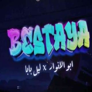 كلمات اغنية بيستايه ابو الانوار مكتوبة كاملة
