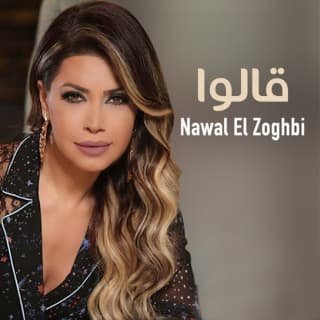 اغنية قالوا نوال الزغبي بالكلمات كلمات اغنية قالوا نوال الزغبي مكتوبة كاملة