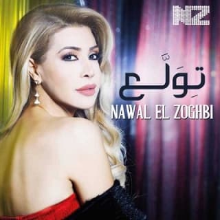 اغنية تولع نوال الزغبي بالكلمات كلمات اغنية تولع نوال الزغبي مكتوبة كاملة