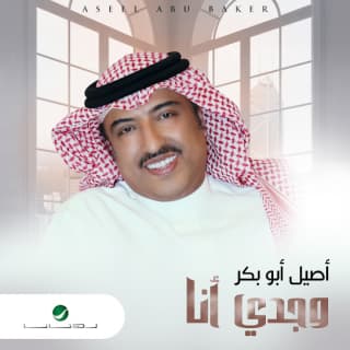 اغنية وجدي أنا أصيل أبوبكر بالكلمات كلمات اغنية وجدي أنا أصيل أبوبكر مكتوبة كاملة