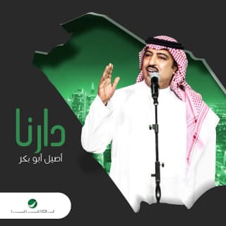 اغنية دارنا أصيل أبوبكر بالكلمات كلمات اغنية دارنا أصيل أبوبكر مكتوبة كاملة