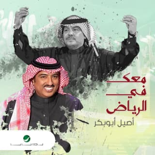 اغنية معك في الرياض أصيل أبوبكر بالكلمات كلمات اغنية معك في الرياض أصيل أبوبكر مكتوبة كاملة