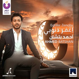 اغنية أغفر ذنوبي أحمد باتشان بالكلمات كلمات اغنية أغفر ذنوبي أحمد باتشان مكتوبة كاملة