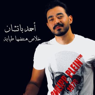 اغنية هنفضها طيابة أحمد باتشان بالكلمات كلمات اغنية هنفضها طيابة أحمد باتشان مكتوبة كاملة