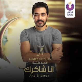 اغنية أنا شاكرك أحمد باتشان بالكلمات كلمات اغنية أنا شاكرك أحمد باتشان مكتوبة كاملة