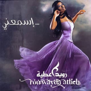 كلمات اغاني البوم اسمعني كلمات اغاني البوم اسمعني