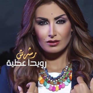 اغنية رشرش رويدا عطية بالكلمات كلمات اغنية رشرش رويدا عطية مكتوبة كاملة
