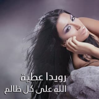 اغنية لله على كل ظالم رويدا عطية بالكلمات كلمات اغنية لله على كل ظالم رويدا عطية مكتوبة كاملة